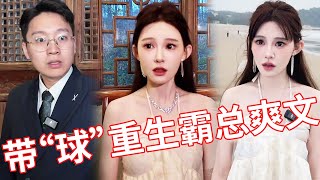 【佳哆宝EP131】一睁眼竟带着“球”重生到霸总爽文，恶毒婆婆为了让我离开男主，竟怒甩100亿！！！！#穿越#重生#霸道总裁#爽文