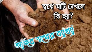 স্বপ্নে মাটি দেখলে কি হয়? || shopne mati dekhle ki hoi || স্বপ্নে মাটি দেখার ব্যাখ্যা ২০২২