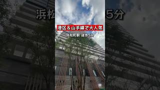 【かの有名なオリンピック選手も】浜松町駅徒歩5分