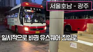 [4K] 고속버스 센트럴시티터미널→광주종합버스터미널 운행영상(Express Bus, Seoul→Gwangju)