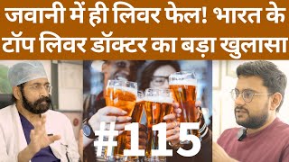 संवाद # 115: India's top liver Dr Arvinder Soin explains rising liver failures in youth, fatty liver