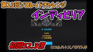 【メガニケ】第13回ソロレイドチャレンジ　インディビリア52.3億