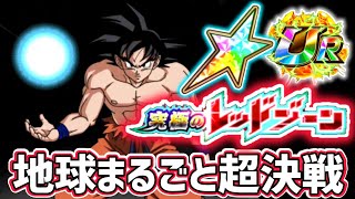 「【ドッカンバトル】#531」究極のレッドゾーン 映画再現！？地球まるごと超決戦！【DragonBallZDokkanBattle】