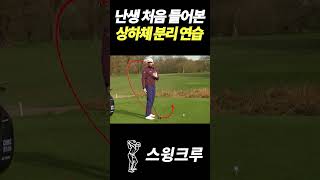 난생 처음 들어본 상하체 분리 연습!