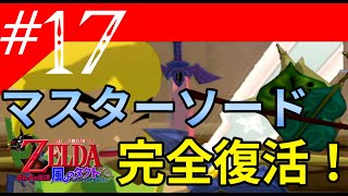 マスターソード 完全復活！#17【ゼルダの伝説風のタクト】