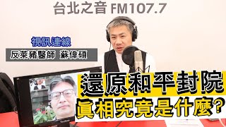 20210126《羅友志嗆新聞》視訊連線反萊豬醫師 蘇偉碩