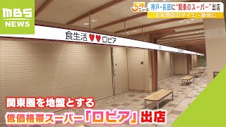 震災後も街を支えたダイエー跡地に…低価格スーパー『ロピア』出店へ　神戸市長田区（2022年5月10日）