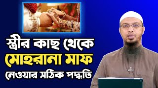 মোহরানা সম্পর্কে ইসলাম কি বলে ? মোহরানা পরিশোধের নিয়ম || মোহরানা মাফ চেয়ে নেয় || j series limited