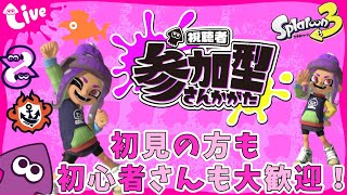 【スプラトゥーン３】【女性実況】【視聴者参加型配信】オープン、サモラン or プラベやるよ～！初見さん、初心者さんも大歓迎！#shorts #女性実況 #スプラトゥーン3 #参加型