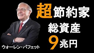 ウォーレン・バフェットから学ぶ節約流儀【節約】【資産形成法】