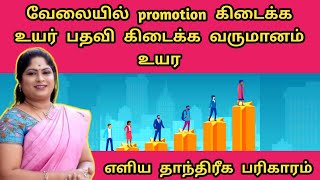 வேலையில் promotion கிடைக்க உயர் பதவி கிடைக்க வருமானம் உயர | velai kidaika pariharam | pathavi uyarvu