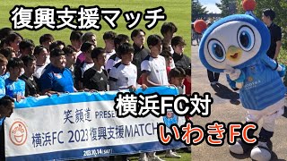 復興支援マッチ　横浜FC対いわきFC　観戦記