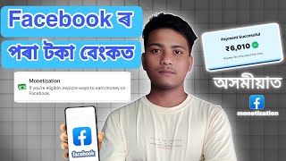 Facebook Monetization কৰি টকা পোনে পোনে bank একাউণ্টত  || Facebook পৰা ‌টকা‌ পালে নেকি আপুনিও ‌?