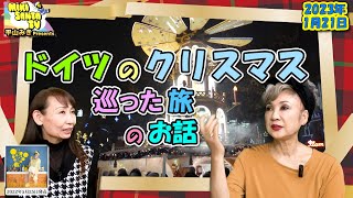 ドイツのクリスマスを巡った旅のお話！『平山みきのMikisantaTV』2023／1／21