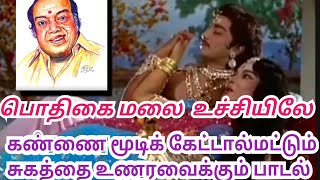 பொதிகை மலை உச்சியில் பாடல்/ கண்ணை மூடி உணருங்கள் தென்றல் தீண்டும் சுகத்தை- ஆலங்குடி வெள்ளைச்சாமி