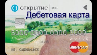 Банк Открытие  Дебетовая карта