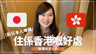 Japanese live in Hong Kong🇭🇰 5 benefits