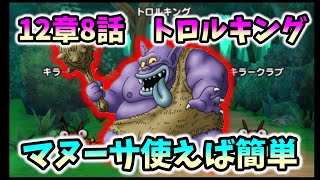 【ドラクエウォーク】12章8話　マヌーサ使えば簡単。