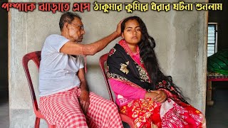 পম্পাকে ঝাড়াতে এসে ঠাকুমার কুমিরে ধরার ঘটনা শুনলাম || our Sundarban life