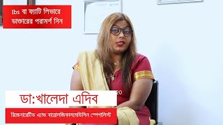 আপনি কি আইবিএস বা ফ্যাটি লিভারে ভুগছেন? Dr.Khaleda