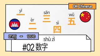 [词汇2 】 숫자 / 数字 / លេខ រៀនចិន​​​    រៀនភាសាចិន