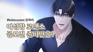 강하리 여성향 로맨스 공모전 준비반 소개