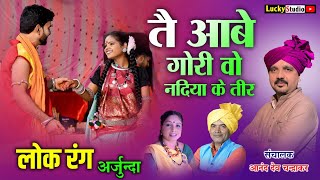 लोकरंग अर्जुन्दा Te Aabe Gori o Nadiya Ke तीर / Lok rang Arjunda | Super Hit Cg Song | Lucky Studio