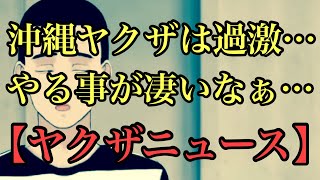 沖縄ヤクザの事件を解説します❗️