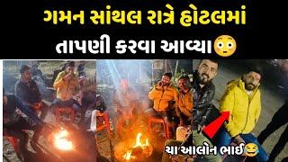 ગમન સાંથલ રાત્રે હોટલમાં તાપણી કરવા આવ્યા😳 ‌ll ચા આવજે ભાઈ😂 ll Gaman Santhal ll @Gujarat_trend