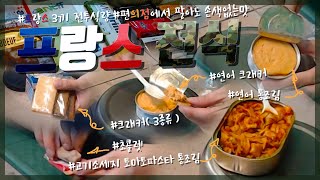 [자동/풀영상/먹방] 프랑스 전투식량