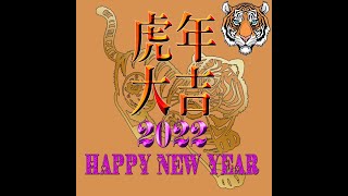 2022虎年吉祥