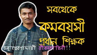 বিশ্বের সর্বকনিষ্ঠ প্রধান শিক্ষক !! WORLDS YOUNGEST HEADMASTER !! KNOW THE STORY OF BABAR ALI !!