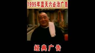 蓝天六必治牙膏广告 1995年