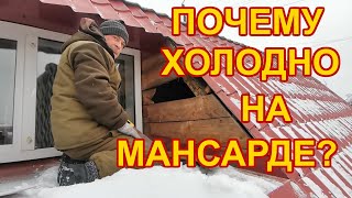 Почему зимой очень холодно на мансарде? Проводим диагностику и ищем причину.