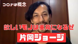 今欲しいモノを掴んだ後は、それが重荷になり、殻を一枚ずつ剥がす時が必ず来る。「コロナは概念」原作者 片岡ジョージ氏