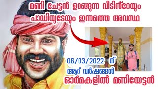 മണിച്ചേട്ടൻ ഉറങ്ങുന്ന വീടിൻ്റേയും പാഡിയുടേയും ഇന്നത്തെ അവസ്ഥ Kalabhavan mani house | മായാതെ മണിനാദം