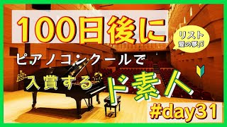 100日後にピアノコンクールで入賞するド素人31日目！ 愛の夢/リスト