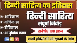 हिंदी साहित्य के 100 महत्वपूर्ण प्रश्न सभी प्रतियोगी परीक्षाओं के लिए उपयोगी #hindi #exam