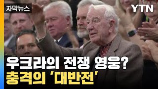 [자막뉴스] 기립 박수 받은 전쟁 영웅? 충격적인 '대반전'  / YTN