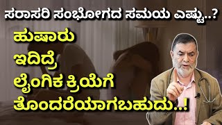 ಇದರಿಂದ ಲೈಂಗಿಕ ಜೀವನಕ್ಕೆ ತೊಂದ್ರೆಯಾಗುತ್ತಾ ? | Diabetes \u0026 alcohol effect on sex | DR ANJANAPPA |