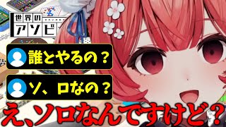 【アソビ大全】まさかのソロアソビ大全を配信で視聴者を惑わすあかりん【ぶいすぽ切り抜き】