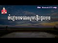 ចាញ់ស្នេហ៍បង ភ្លេងសុទ្ធ ភ្លេងថ្មី បទស្រី karaoke សុភាពបុរសដែលអូនប្រទះ karaoke lyrics plengsot.