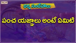 పంచ యజ్ఞాలు అంటే ఏమిటి | What Is Pancha Yagnalu | Dharma Sandehalu | rahasyavaani