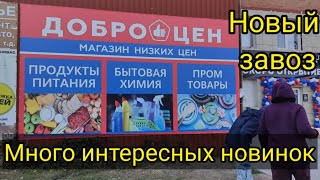 Доброцен лучше чем Светофор. Улётные новинки .Успей купить.