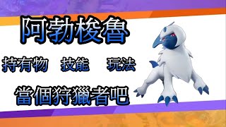 【Pokémon UNITE】阿勃梭魯｜大師｜單排｜持有物推薦｜技能選擇｜實戰教學｜當個狩獵者吧｜