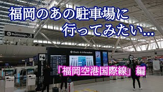 福岡空港国際線の立体駐車場への行き方/外貨両替してみた/お寿司ランチ/車載動画/Multi-storey car park/ Fukuoka Airport International