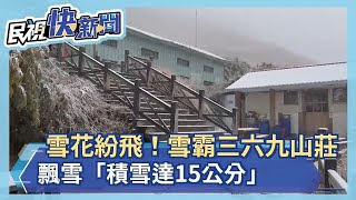 快新聞／雪花紛飛！ 雪霸三六九山莊飄雪「積雪達15公分」－民視新聞