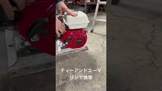 函館 ホンダ汎用エンジン GX200 エンジンのかかりが良い #Shorts