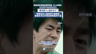 陳奕迅在演唱會推薦《小小的我》 ，稱易烊千璽是他偶像，“看完整個人都升華了”陳奕迅女兒是易烊千璽粉絲，他曾多次公開發言稱贊易烊千璽