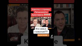 Коротко о стримах Арестовича с Латыниной 🤡🤡 Так кто самые страшные то?! Партия ЛСПРФ